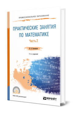 Обложка книги ПРАКТИЧЕСКИЕ ЗАНЯТИЯ ПО МАТЕМАТИКЕ В 2 Ч. ЧАСТЬ 2 Богомолов Н. В. Учебное пособие