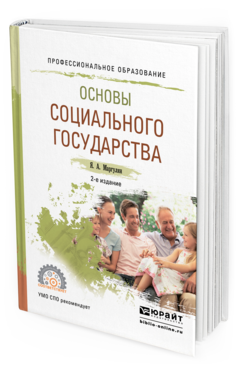 Обложка книги ОСНОВЫ СОЦИАЛЬНОГО ГОСУДАРСТВА Маргулян Я. А. Учебное пособие