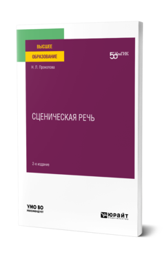 Обложка книги СЦЕНИЧЕСКАЯ РЕЧЬ Прокопова Н. Л. Учебное пособие