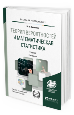 Обложка книги ТЕОРИЯ ВЕРОЯТНОСТЕЙ И МАТЕМАТИЧЕСКАЯ СТАТИСТИКА Калинина В. Н. Учебник