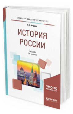 Обложка книги ИСТОРИЯ РОССИИ Фирсов С. Л. Учебник