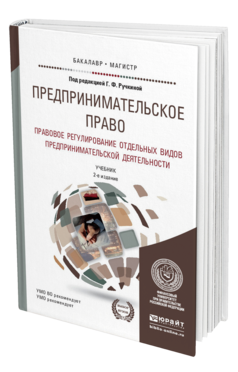 Обложка книги ПРЕДПРИНИМАТЕЛЬСКОЕ ПРАВО. ПРАВОВОЕ РЕГУЛИРОВАНИЕ ОТДЕЛЬНЫХ ВИДОВ ПРЕДПРИНИМАТЕЛЬСКОЙ ДЕЯТЕЛЬНОСТИ Под ред. Ручкиной Г.Ф. Учебник