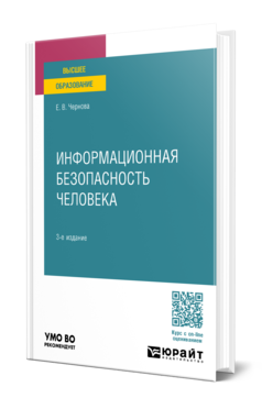 Обложка книги ИНФОРМАЦИОННАЯ БЕЗОПАСНОСТЬ ЧЕЛОВЕКА  Е. В. Чернова. Учебное пособие