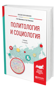 Обложка книги ПОЛИТОЛОГИЯ И СОЦИОЛОГИЯ Куканова Е. В., Павленок П. Д. Учебник