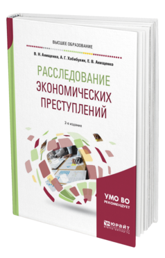 Обложка книги РАССЛЕДОВАНИЕ ЭКОНОМИЧЕСКИХ ПРЕСТУПЛЕНИЙ.ТЕОРЕТИКО-МЕТОДОЛОГИЧЕСКИЕ ОСНОВЫ ЭКОНОМИКО-ПРАВОВОГО АНАЛИЗА ФИНАНСОВОЙ ДЕЯТЕЛЬНОСТИ Анищенко В. Н., Хабибулин А. Г., Анищенко Е. В. Учебное пособие