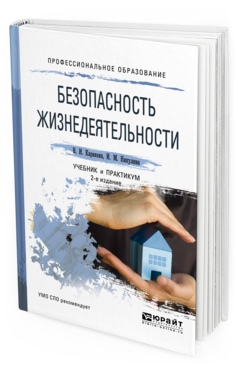 Обложка книги БЕЗОПАСНОСТЬ ЖИЗНЕДЕЯТЕЛЬНОСТИ Каракеян В.И., Никулина И.М. Учебник и практикум