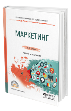 Обложка книги МАРКЕТИНГ Кузьмина Е. Е. Учебник и практикум