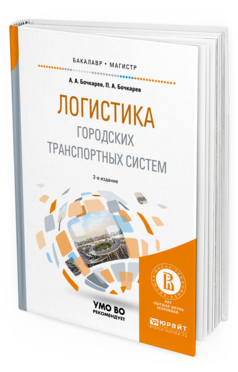 Обложка книги ЛОГИСТИКА ГОРОДСКИХ ТРАНСПОРТНЫХ СИСТЕМ Бочкарев А.А., Бочкарев П.А. Учебное пособие