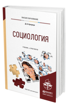 Обложка книги СОЦИОЛОГИЯ Кухарчук Д. В. Учебник и практикум