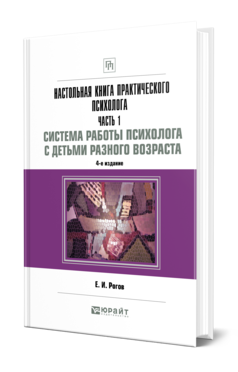 Обложка книги НАСТОЛЬНАЯ КНИГА ПРАКТИЧЕСКОГО ПСИХОЛОГА В 2 Ч. ЧАСТЬ 1. СИСТЕМА РАБОТЫ ПСИХОЛОГА С ДЕТЬМИ РАЗНОГО ВОЗРАСТА Рогов Е. И. Практическое пособие