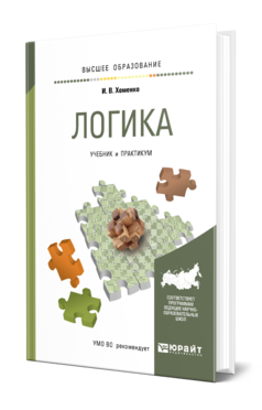 Обложка книги ЛОГИКА Хоменко И. В. Учебник и практикум
