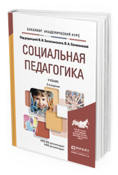 Обложка книги СОЦИАЛЬНАЯ ПЕДАГОГИКА Загвязинский В. И., Селиванова О. А. ; Под ред. Загвязинского В.И., Селивановой О.А. Учебник