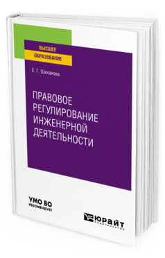 Обложка книги ПРАВОВОЕ РЕГУЛИРОВАНИЕ ИНЖЕНЕРНОЙ ДЕЯТЕЛЬНОСТИ Шиханова Е. Г. Учебное пособие