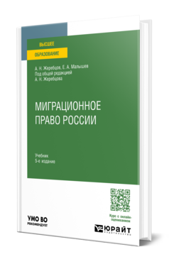 Миграционное право России, купить, продажа, заказать