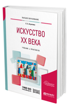 Обложка книги ИСКУССТВО ХХ ВЕКА Агратина Е. Е. Учебник и практикум