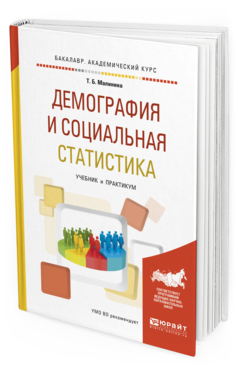Обложка книги ДЕМОГРАФИЯ И СОЦИАЛЬНАЯ СТАТИСТИКА Малинина Т. Б. Учебник и практикум