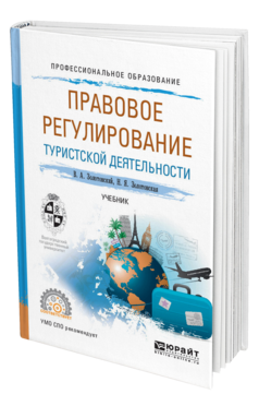 Обложка книги ПРАВОВОЕ РЕГУЛИРОВАНИЕ ТУРИСТСКОЙ ДЕЯТЕЛЬНОСТИ Золотовский В. А., Золотовская Н. Я. Учебник