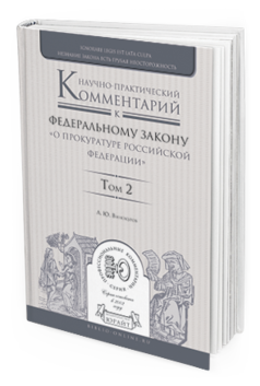 Обложка книги НАУЧНО-ПРАКТИЧЕСКИЙ КОММЕНТАРИЙ К ФЕДЕРАЛЬНОМУ ЗАКОНУ "О ПРОКУРАТУРЕ РОССИЙСКОЙ ФЕДЕРАЦИИ" В 2 Т. ТОМ 2. РАЗДЕЛЫ IV—VI Винокуров А.Ю. 
