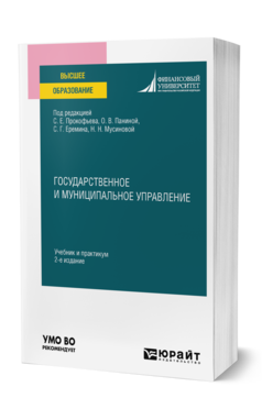 Обложка книги ГОСУДАРСТВЕННОЕ И МУНИЦИПАЛЬНОЕ УПРАВЛЕНИЕ Под ред. Прокофьева С.Е., Паниной О.В., Еремина С.Г., Мусиновой Н.Н. Учебник и практикум
