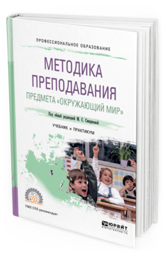 Обложка книги МЕТОДИКА ПРЕПОДАВАНИЯ ПРЕДМЕТА «ОКРУЖАЮЩИЙ МИР» Под общ. ред. Смирновой М. С. Учебник и практикум