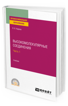 Обложка книги ВЫСОКОМОЛЕКУЛЯРНЫЕ СОЕДИНЕНИЯ В 2 Ч. ЧАСТЬ 1 Киреев В. В. Учебник