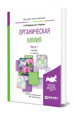 Обложка книги ОРГАНИЧЕСКАЯ ХИМИЯ В 2 Ч. ЧАСТЬ 1 Березин Б. Д., Березин Д. Б. Учебник