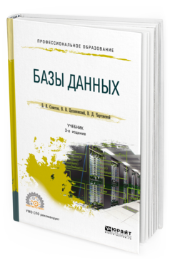 Обложка книги БАЗЫ ДАННЫХ Советов Б. Я., Цехановский В. В., Чертовской В. Д. Учебник