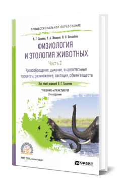 Обложка книги ФИЗИОЛОГИЯ И ЭТОЛОГИЯ ЖИВОТНЫХ В 3 Ч. ЧАСТЬ 2. КРОВООБРАЩЕНИЕ, ДЫХАНИЕ, ВЫДЕЛИТЕЛЬНЫЕ ПРОЦЕССЫ, РАЗМНОЖЕНИЕ, ЛАКТАЦИЯ, ОБМЕН ВЕЩЕСТВ Скопичев В. Г., Эйсымонт Т. А., Боголюбова И. О. ; Под общ. ред. Скопичева В.Г. Учебник и практикум