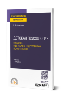 Детская психология. Введение в детскую и подростковую психотерапию, купить, продажа, заказать