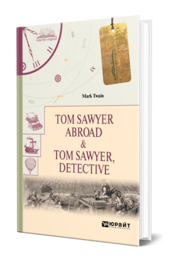 Обложка книги TOM SAWYER ABROAD & TOM SAWYER, DETECTIVE. ТОМ СОЙЕР ЗА ГРАНИЦЕЙ. ТОМ СОЙЕР - СЫЩИК  М. Твен. 