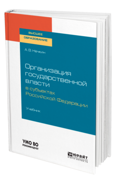 Обложка книги ОРГАНИЗАЦИЯ ГОСУДАРСТВЕННОЙ ВЛАСТИ В СУБЪЕКТАХ РОССИЙСКОЙ ФЕДЕРАЦИИ Нечкин А. В. Учебник