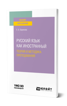 Обложка книги РУССКИЙ ЯЗЫК КАК ИНОСТРАННЫЙ: ТЕОРИЯ И МЕТОДИКА ПРЕПОДАВАНИЯ  Е. Б. Баринова. Учебное пособие