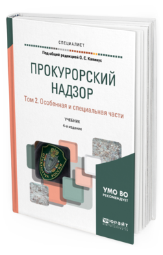 Обложка книги ПРОКУРОРСКИЙ НАДЗОР В 2 Т. ТОМ 2. ОСОБЕННАЯ И СПЕЦИАЛЬНАЯ ЧАСТИ Под общ. ред. Капинус О.С. Учебник