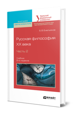 Обложка книги РУССКАЯ ФИЛОСОФИЯ XX ВЕКА В 2 Ч. ЧАСТЬ 2 Емельянов Б. В. Учебник