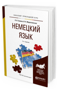 Обложка книги НЕМЕЦКИЙ ЯЗЫК Зимина Л.И., Мирославская И.Н. Учебное пособие
