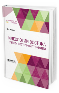 Обложка книги ИДЕОЛОГИИ ВОСТОКА. ОЧЕРКИ ВОСТОЧНОЙ ТЕОКРАТИИ Рейснер М. А. 