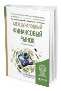 Обложка книги МЕЖДУНАРОДНЫЙ ФИНАНСОВЫЙ РЫНОК Эскиндаров М.А. - отв. ред., Звонова Е.А. - отв. ред. Учебник и практикум