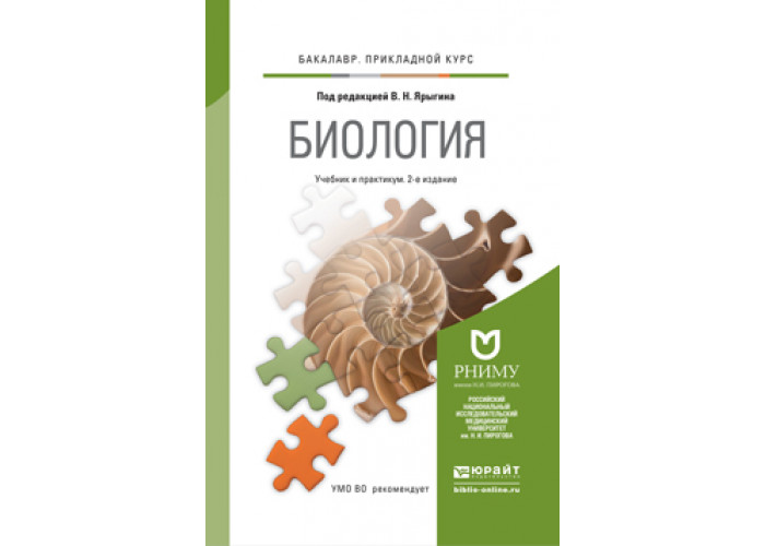 Основы биологии. Биология. Учебник и практикум для СПО Ярыгин в. (ред.). Биология для СПО учебник. Учебник по биологии для среднего профессионального образования. Биология практикум СПО.