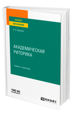 Обложка книги АКАДЕМИЧЕСКАЯ РИТОРИКА Фесенко О. П. Учебник и практикум