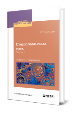 Обложка книги СТАРОСЛАВЯНСКИЙ ЯЗЫК В 2 Ч. ЧАСТЬ 1 Селищев А. М. Учебник и практикум