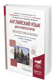 Обложка книги АНГЛИЙСКИЙ ЯЗЫК ДЛЯ АРХИТЕКТОРОВ. ARCHITECTURE IN RUSSIA Гаврилов А.Н., Гончарова Н.Н., Румежак Т.М. Учебник и практикум