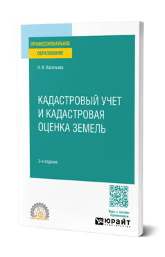 Обложка книги КАДАСТРОВЫЙ УЧЕТ И КАДАСТРОВАЯ ОЦЕНКА ЗЕМЕЛЬ Васильева Н. В. Учебник