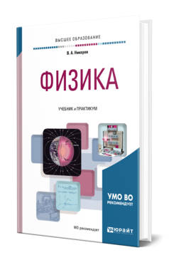 Обложка книги ФИЗИКА Никеров В. А. Учебник и практикум