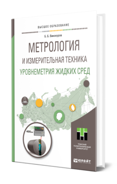 Обложка книги МЕТРОЛОГИЯ И ИЗМЕРИТЕЛЬНАЯ ТЕХНИКА. УРОВНЕМЕТРИЯ ЖИДКИХ СРЕД Винокуров Б. Б. Учебное пособие