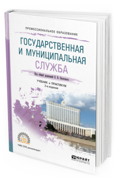 Обложка книги ГОСУДАРСТВЕННАЯ И МУНИЦИПАЛЬНАЯ СЛУЖБА Под общ. ред. Охотского Е.В. Учебник и практикум