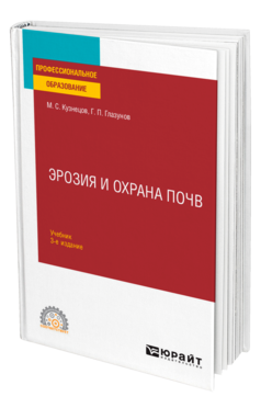 Обложка книги ЭРОЗИЯ И ОХРАНА ПОЧВ Кузнецов М. С., Глазунов Г. П. Учебник