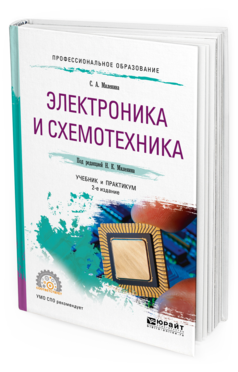 Обложка книги ЭЛЕКТРОНИКА И СХЕМОТЕХНИКА Миленина С. А. ; Под ред. Миленина Н.К. Учебник и практикум