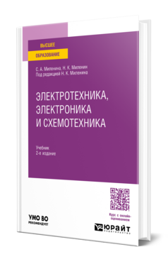 Обложка книги ЭЛЕКТРОТЕХНИКА, ЭЛЕКТРОНИКА И СХЕМОТЕХНИКА Миленина С. А., Миленин Н. К. ; Под ред. Миленина Н.К. Учебник
