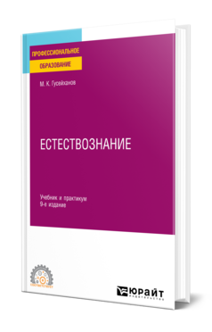 Обложка книги ЕСТЕСТВОЗНАНИЕ Гусейханов М. К. Учебник и практикум