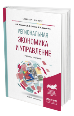 Обложка книги РЕГИОНАЛЬНАЯ ЭКОНОМИКА И УПРАВЛЕНИЕ Угрюмова А.А., Ерохина Е.В., Савельева М.В. Учебник и практикум